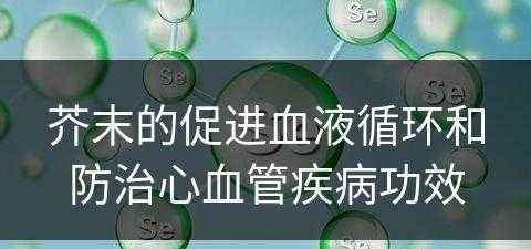 芥末的促进血液循环和防治心血管疾病功效